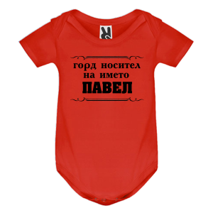Цветно бебешко боди- Горд носител на името Павел