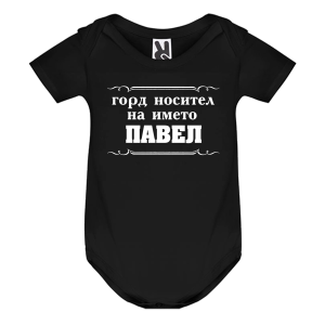 Цветно бебешко боди- Горд носител на името Павел