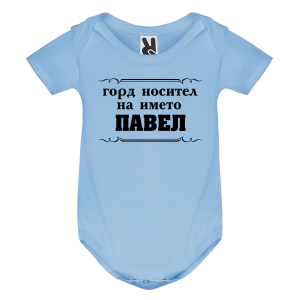 Цветно бебешко боди- Горд носител на името Павел