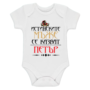 Бяло бебешко боди- Истинските мъже се казват Петър
