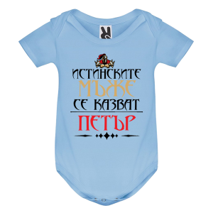 Цветно бебешко боди- Истинските мъже се казват Петър
