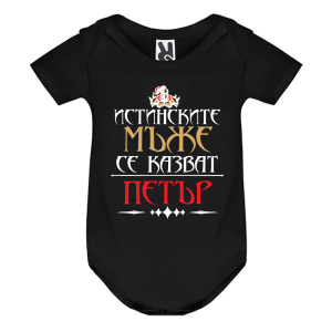 Цветно бебешко боди- Истинските мъже се казват Петър