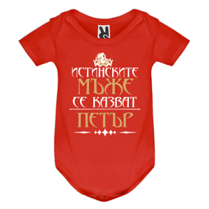Цветно бебешко боди- Истинските мъже се казват Петър