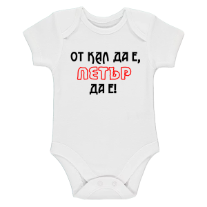 Бяло бебешко боди- От кал да е, Петър да е