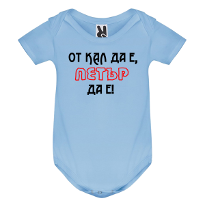 Цветно бебешко боди- От кал да е, Петър да е