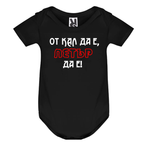 Цветно бебешко боди- От кал да е, Петър да е