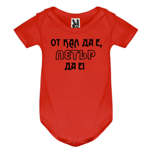 Цветно бебешко боди- От кал да е, Петър да е