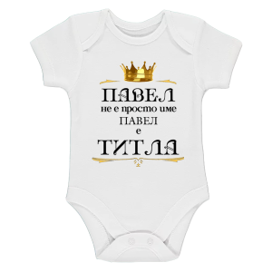 Бяло бебешко боди- Павел е титла