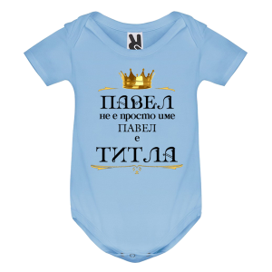 Цветно бебешко боди- Павел е титла