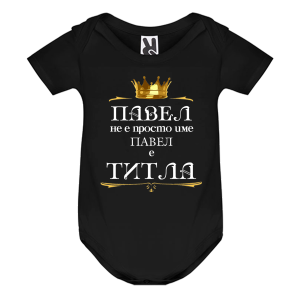 Цветно бебешко боди- Павел е титла