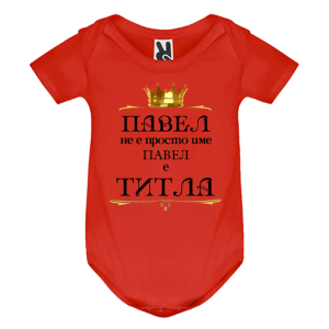 Цветно бебешко боди- Павел е титла