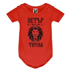 Цветно бебешко боди- Петър е титла