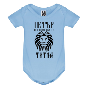 Цветно бебешко боди- Петър е титла