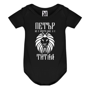 Цветно бебешко боди- Петър е титла
