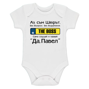 Бяло бебешко боди- Аз съм шефът, Павел