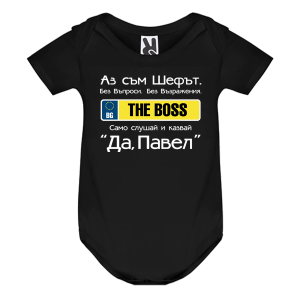 Цветно бебешко боди- Аз съм шефът, Павел