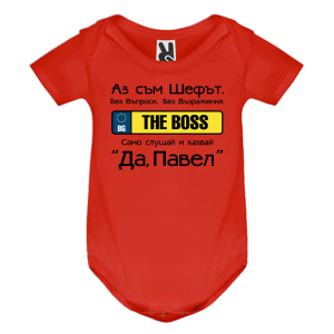 Цветно бебешко боди- Аз съм шефът, Павел
