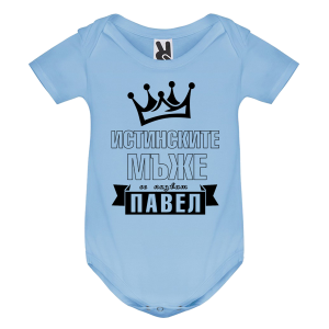 Цветно бебешко боди- Истинските мъже се казват Павел