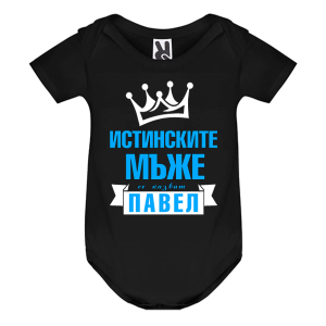 Цветно бебешко боди- Истинските мъже се казват Павел