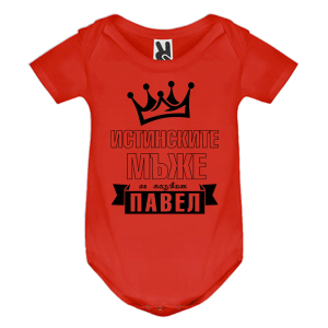 Цветно бебешко боди- Истинските мъже се казват Павел
