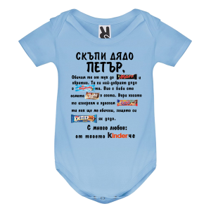 Цветно бебешко боди- Скъпи дядо Петър