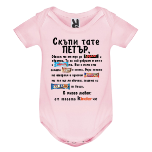 Цветно бебешко боди- Скъпи тате Петър