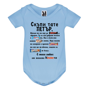 Цветно бебешко боди- Скъпи тате Петър