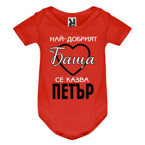 Цветно бебешко боди- Най- добрият баща се казва Петър