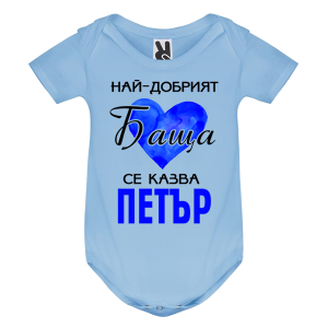 Цветно бебешко боди- Най- добрият баща се казва Петър