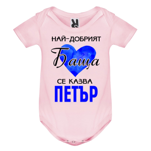 Цветно бебешко боди- Най- добрият баща се казва Петър