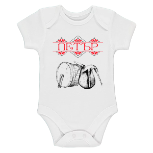 Бяло бебешко боди- Петър, тъпан и гайда