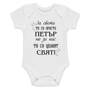 Бяло бебешко боди- Петър- целият свят