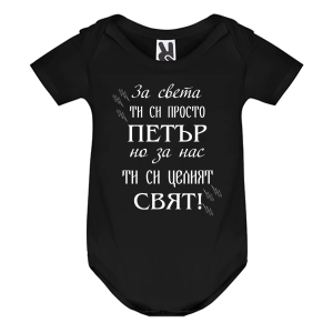 Цветно бебешко боди- Петър- целият свят
