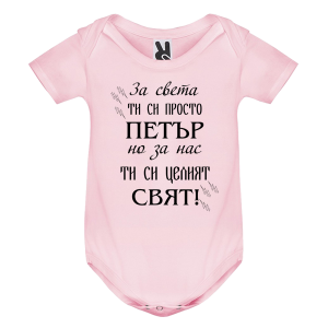 Цветно бебешко боди- Петър- целият свят