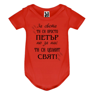 Цветно бебешко боди- Петър- целият свят