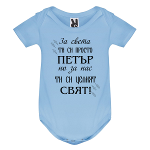 Цветно бебешко боди- Петър- целият свят