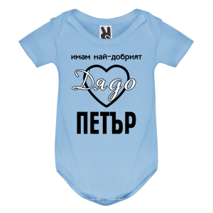 Цветно бебешко боди- Имам най- добрият дядо Петър