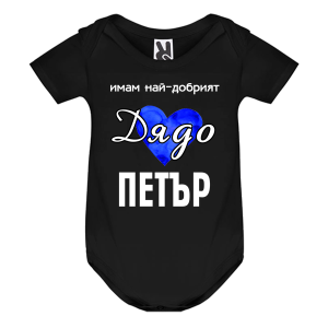 Цветно бебешко боди- Имам най- добрият дядо Петър