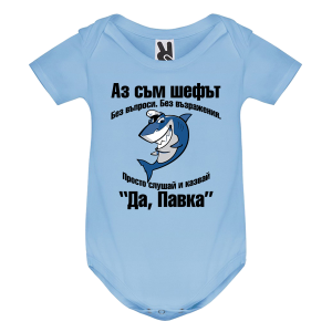 Цветно бебешко боди- Аз съм шефът, Павка