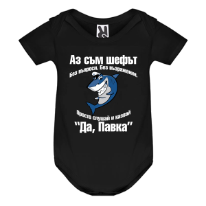 Цветно бебешко боди- Аз съм шефът, Павка