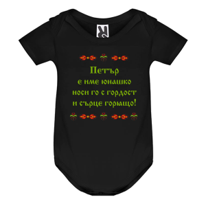 Цветно бебешко боди- Петър е име юнашко
