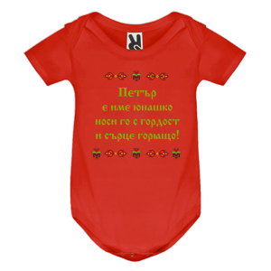 Цветно бебешко боди- Петър е име юнашко