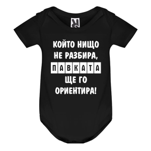 Цветно бебешко боди- Павката, ще го ориентира