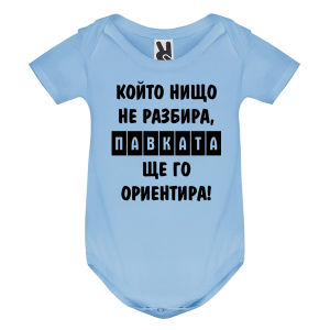 Цветно бебешко боди- Павката, ще го ориентира