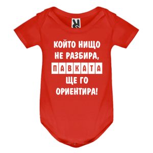 Цветно бебешко боди- Павката, ще го ориентира