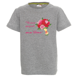 Цветна детска тениска- Честит празник, мила Петя