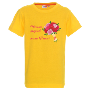 Цветна детска тениска- Честит празник, мила Петя