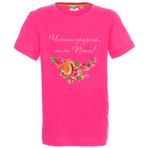 Цветна детска тениска- Честит празник, мила Петя