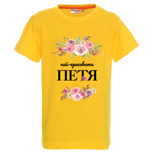 Цветна детска тениска- Най- красивата, Петя