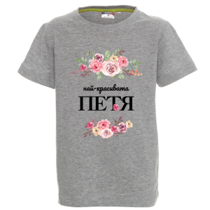 Цветна детска тениска- Най- красивата, Петя